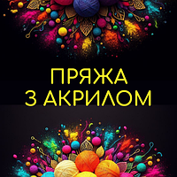 Пряжа з акрилом