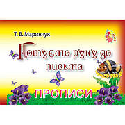 Гр Прописи для малюків: "Готуємося руку до письма" /укр/ (20) арт: PR01071602 / 9789669753793 "Jumbi"