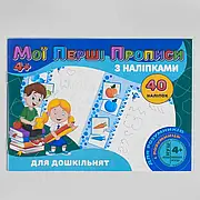 Гр Мої перші розписи з наклейками, 40 наклейок: Для дошкільнят (укр) 9789669756091 "Jumbi"