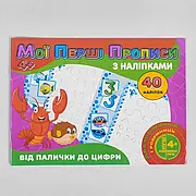 Гр Мої перші прописи з наліпками, 40 наліпок: "Від палички до цифри" (укр) 9789669756121 (100) "JUMBI"