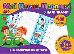Гр Мої перші прописи з наліпками, 40 наліпок: "Від палички до літери" 9789669756114 (100) "JUMBI"