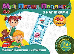 Гр Мої перші прописи з наклейками, 40 наклейок: Малюємо палички та кружечки (укр) 9789669756138 "Jumbi"