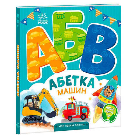 Гр Моя перша абетка "Абетка машин" А1738004У (10) "Ранок", фото 1