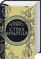 Страх мудреця. Книга 2 Патрік Ротфусс