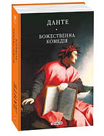 Книга Божественна комедія Данте Аліг'єрі Folio