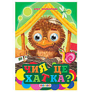 Гр Книга "Оченята-міні. Чия це хатка?" 94 262 / 9786176637882 (20) "Кредо"