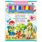 Гр Підготовка до школи "Математика 6+" (частина 2, синя) 9786178357634 (50) "Пегас"