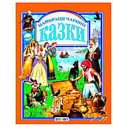 Гр Книга "У.К.Найкращі чарівні казки" (нова) 52836 / 9789669665539 /укр/ (10) "Кредо"