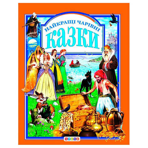 Гр Книга "У.К.Найкращі чарівні казки" (нова) 52836 / 9789669665539 /укр/ (10) "Кредо", фото 2