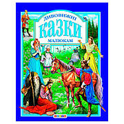 Гр Книга "У.К. Дивовижі казки малитам" (нова) 52833 / 9789662984569/укр/ (10) "Кредо"