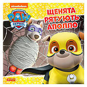 Гр Книга "Щенячий Патруль. Історії. Щенята рятують Аполло" (У) (20) ЛП193014У "Ранок"