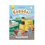 Гр Книга "Знайомся...: Кораблі" (укр) (20) Л945004У "Ранок"