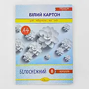 Гр Набір білого картону "Білосніжний" А4, 8 аркушів (20) КБ-А4-8 / АП-1116 "Апельсин"