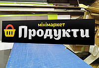 Вывеска на минимаркет "Продукты", рекламная табличка, размер 2,0х0,5 м