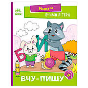 Гр Читання: крок за кроком : Вчимо літери. Вчу-пишу А1340013У (20) "Ранок"