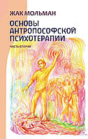 Книга НАІРІ Основы антропософской психотерапии. Часть вторая Жак Мольман 2017 296 с (355) BS, код: 8454605