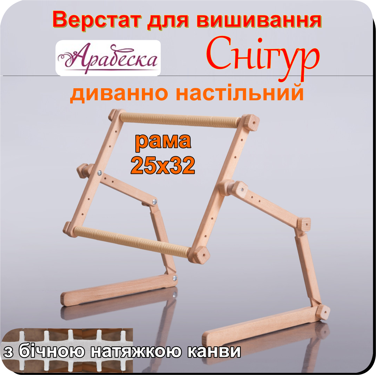 Верстат для вишивання Арабеска Снігур диванно настільний пяльци 25х32 з бічною натяжкою канви