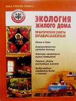 Екологія житлового будинку. Практичні поради православним. Ікони в будинку. Благоустрій затишного житла