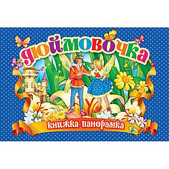 Книжка-панорамка Дюймівочка укр Кредо (90296), 7925826 — 604