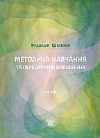 Книга НАІРІ Методика навчання та передумови виховання Рудольф Штайнер 2021 80 с (652) BS, код: 8454681