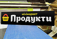 Вывеска "Минимаркет "Продукты", табличка на магазин, размер 2,0х0,37 м