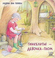 Книга НАІРІ Гинкельтье девочка-гном Лідвін ван Геффен 2021 24 с (642) BS, код: 8454676