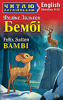 Бембі / Bamby (Читаю англійською, рівень Elementary А1/А2). Зальтен Фелікс