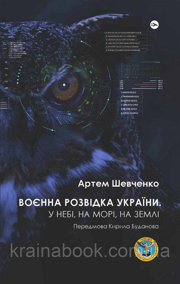 Воєнна розвідка України. У небі, на морі, на землі. Книжка від ГУР МО. Шевченко  Артем