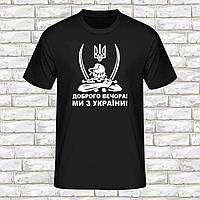 Мужская футболка Арбуз Козак Добрый вечер Мы из Украины M Черный TS, код: 8181091
