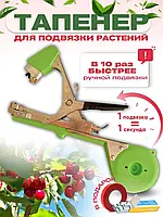 Степлер для підв'язування рослин винограду професійний садовий tapetool підв'язувач рослин, тапенер