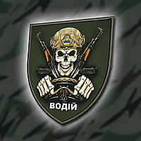 №ДШ028 Шеврон печатний "ВОДІЙ" 9Х7СМ