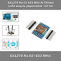 SX1278 Ra-02 433 MHz Ai-Thinker LoRa модуль радиосвязи 10 km