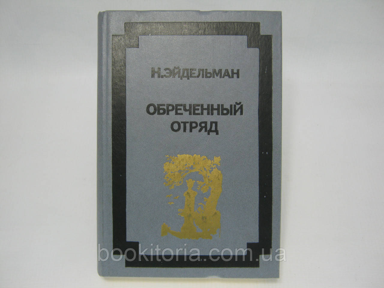 Ейдельман Н.Я. Обречений загін. Повісті (б/у).