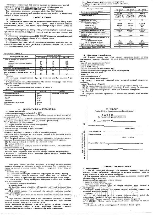 Паспорт расходомера ЛК-32Х (Новатор)