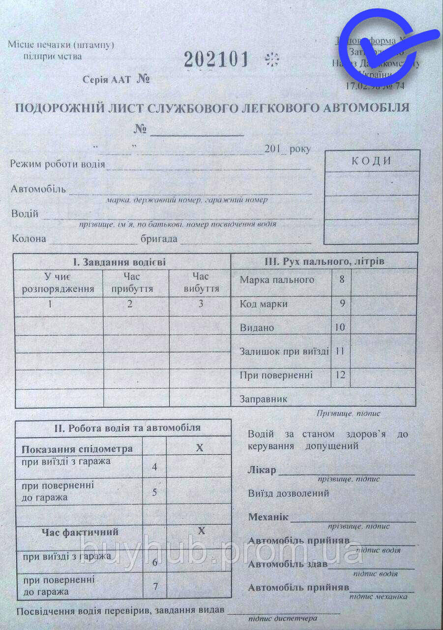 Подорожній лист легкового службового автомобіля (форма No3) без захисту, бланки суворої звітності для автомобілів