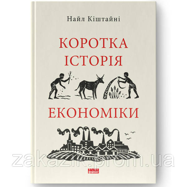 Книга Коротка історія економіки - Найл Кіштайні Наш формат ZZ, код: 7663551