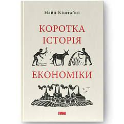 Книга Коротка історія економіки - Найл Кіштайні Наш формат ZZ, код: 7663551