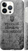 Чехол 3d пластиковый матовый патриотический Endorphone iPhone 13 Pro Русский военный корабль IB, код: 7942803