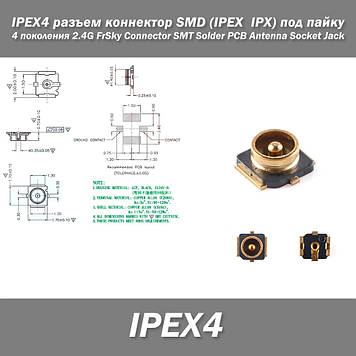 IPEX4 роз'єм конектор SMD (IPEX  IPX) під паяння серія 4 покоління 2.4G FrSky Connector SMT Solder PCB Antenna