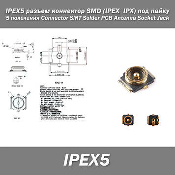 IPEX5 роз'єм конектор SMD (IPEX  IPX) під паяння серія 5 покоління Connector SMT Solder PCB Antenna Socket Jac