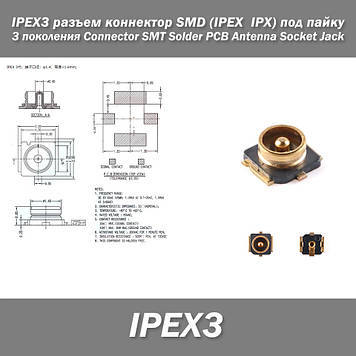 IPEX3 роз'єм конектор SMD (IPEX  IPX) під паяння серія 3 покоління Connector SMT Solder PCB Antenna Socket Jac