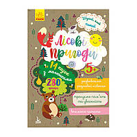 Шукай, клей, читай "Лісові пригоди" 1000001 з наклейками 4673907