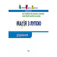 Навчальна книга "Магія з лупою: Додавання" АРТ 11301, фото 6