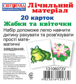 Дитячі картки, що розвивають. Рахунок \"Жабки та листочки\" 13106073 на укр. мовою