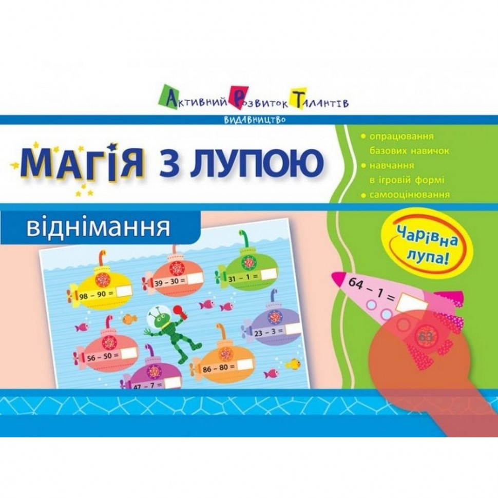 Навчальна книга "Магія з лупою: Віднімання" АРТ 11302U рус