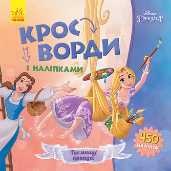Дитячі кросворди з наклейками. Принцеси 1203009 на укр. мовою
