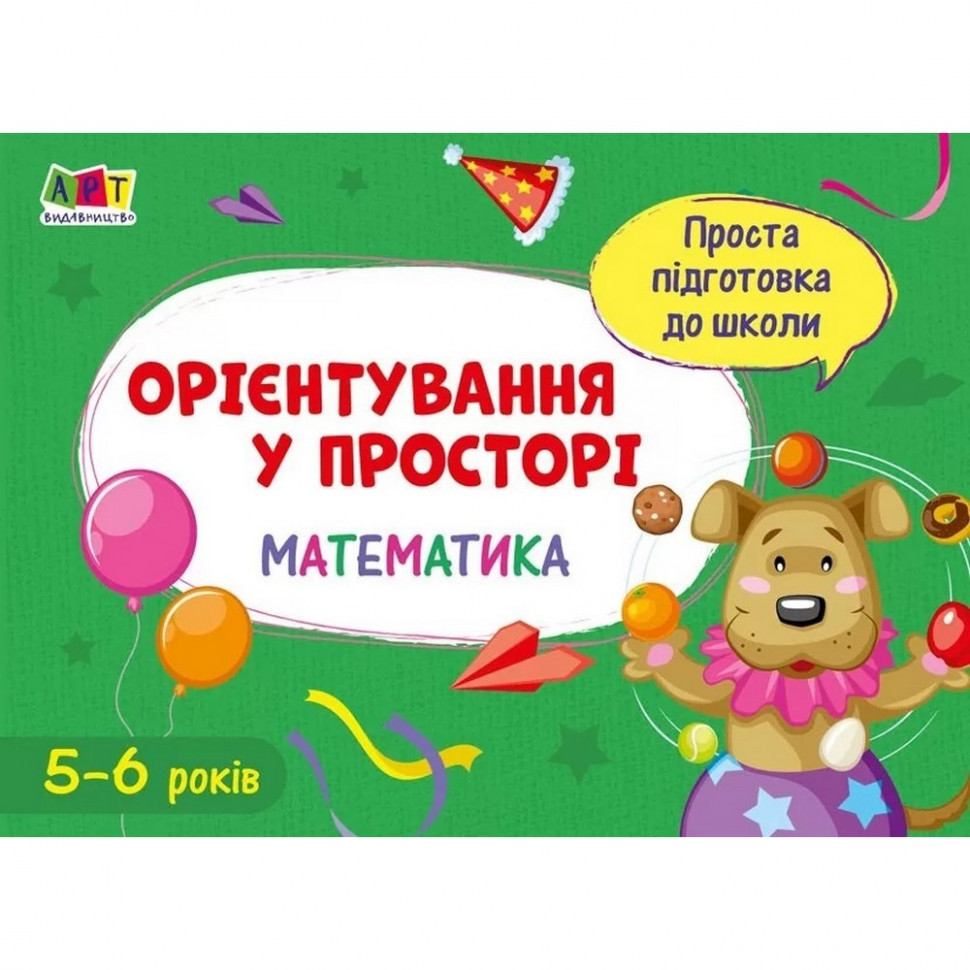 Навчальна книга "Проста підготовка до школи. Математика: Орієнтування у просторі" АРТ 16908 ук