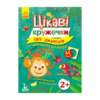 Книги з наклейками "Світ джунглів" 830002 цікаві кружечки