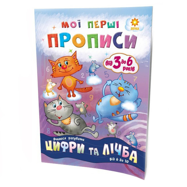 Навчальна книга Мої перші прописи. Цифри та рахунок. Від 6 до 10 102700