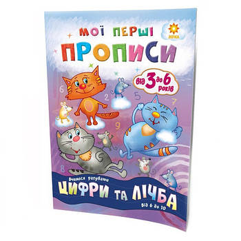 Навчальна книга Мої перші прописи. Цифри та рахунок. Від 6 до 10 102700